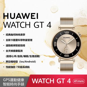 華為 HUAWEI WATCH GT 4 41mm 時尚款-流光金(金色米蘭妮斯錶帶)GPS運動健康智慧手錶