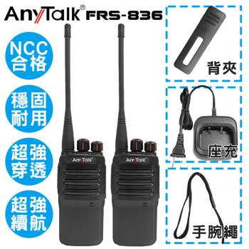 【  AnyTalk  】 FRS-836 免執照無線對講機  (  一組2入 )