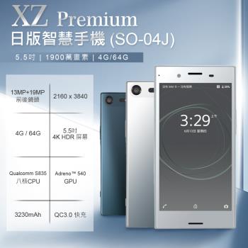 福利品 SONY索尼 XZ Premium 日版5.5吋高通八核心智慧手機 SO-04J (4G/64G)