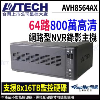 AVTECH 陞泰 AVH8536AX 64路 H.265 8MP NVR 網路型錄影主機 支援8硬碟 帝網 KingNet
