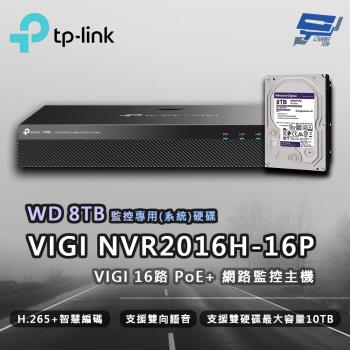 [昌運科技] TP-LINK VIGI NVR2016H-16P 16路 網路監控主機 + WD 8TB 監控專用硬碟