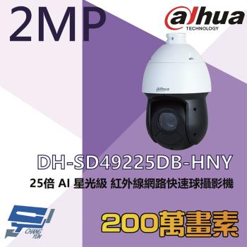 [昌運科技] 大華 DH-SD49225DB-HNY 200萬 25倍 星光級 AI紅外線網路快速球攝影機 紅外線100M