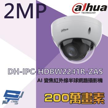 [昌運科技] 大華 DH-IPC-HDBW2241R-ZAS 200萬 AI變焦紅外線半球網路攝影機 內建麥克風