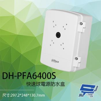 [昌運科技] 大華 DH-PFA6400S 鋁合金 快速球電源收納防水盒 收線盒 防水盒 接線盒