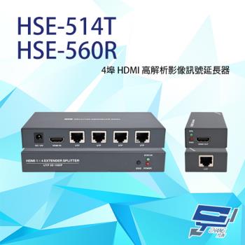 [昌運科技] HSE-514T+HSE-560R 4埠 HDMI 高解析影像訊號延長器 距離可達50M