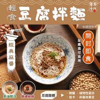 年方十八 輕食豆腐拌麵 3入組 豆腐麵 (輕食好選擇 開封即食)