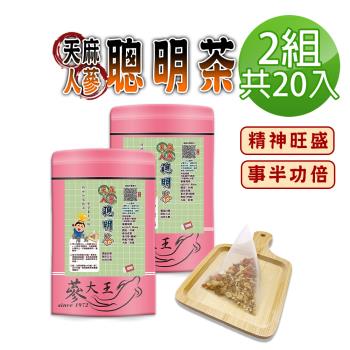 【蔘大王】人蔘天麻聰明茶包X2組（6gX10入/組）學生讀書茶 精神飽滿 事半功倍 增強體力