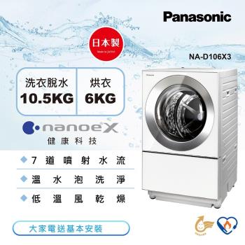 Panasonic國際牌10.5公斤日本製雙科技變頻洗脫烘滾筒洗衣機-白 NA-D106X3-W-庫_型錄