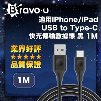 Bravo-u 適用iPhone/iPad USB to Type-C 快充傳輸數據線 黑 1M