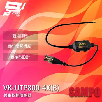 [昌運科技] SAMPO聲寶 VK-UTP800-4K(B) 8MP BNC 鍍金絞線傳輸器 BNC絞線器 1入