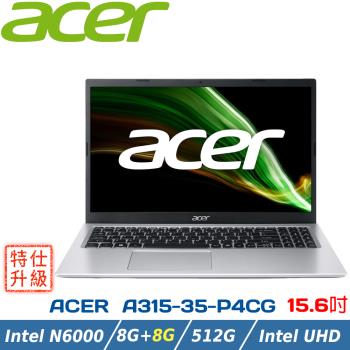 (特仕升級)ACER Aspire 3 A315-35-P4CG 銀 (N6000/8GB/512GB SSD/Win11/15.6吋)效能筆電