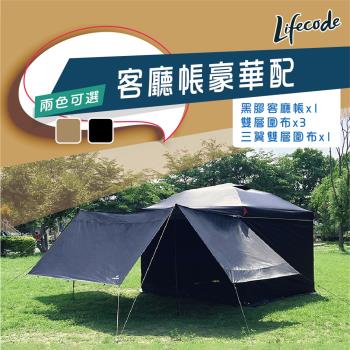 LIFECODE《豪華配》黑膠客廳帳篷+雙層圍布x3+三翼雙層圍布x1-2色可選