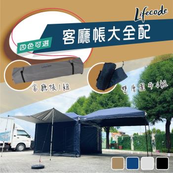 LIFECODE《大全配》黑膠客廳帳篷+雙層圍布(4入組)-4色可選