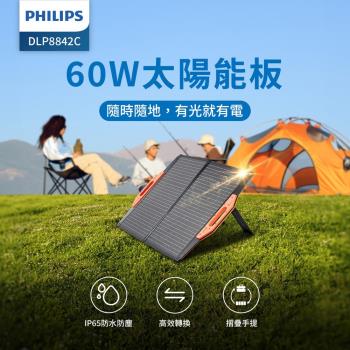 Philips 飛利浦 60W折疊太陽能充電板 DLP8842C (適用車宿/露營/戶外)