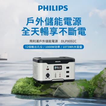 Philips 飛利浦 1000W 攜帶式儲能行動電源 DLP8092C (露營/戶外行動電源/UPS不斷電)