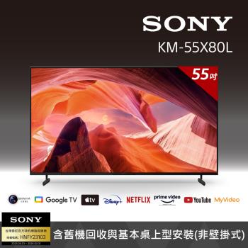 【SONY 索尼】BRAVIA 55型 4K HDR LED Google TV電視顯示器KM-55X80L-庫