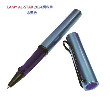 LAMY AL-STAR 恆星系列 2024 限量鋼珠筆 冰藍