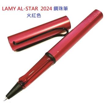 LAMY AL-STAR 恆星系列 2024 限量鋼珠筆 火紅