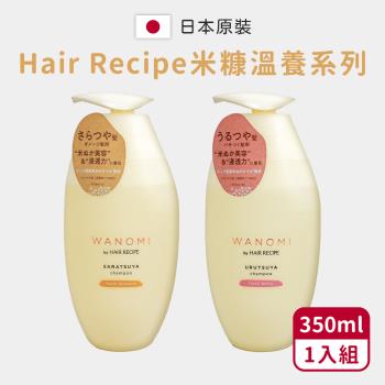 HairRecipe米糠溫養 洗髮精 350ml (日本境內版)