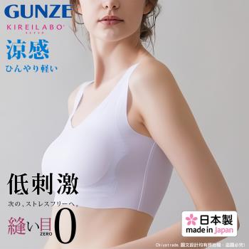 【日本郡是Gunze】日本製Kireilabo 涼感舒適 素肌無痕無鋼圈超親膚罩杯式內衣 背心-冰藍白