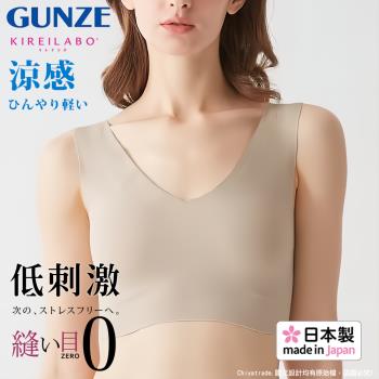 【日本郡是Gunze】日本製Kireilabo 涼感舒適 素肌無痕無鋼圈超親膚罩杯式內衣 背心-米膚