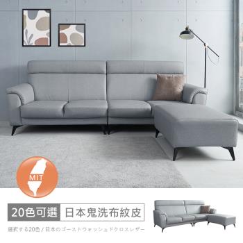 時尚屋 [FZ11]台灣製格里爾L型日本鬼洗布紋皮沙發FZ11-136 可選色/可訂製/免組裝/免運費/沙發