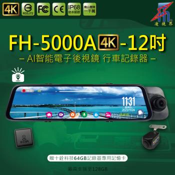 【凌視界】FH-5000A-4K 雙錄 前4K後1080P超清晰畫質 GPS測速提醒 時間日期同步 TS碼流 語音聲控