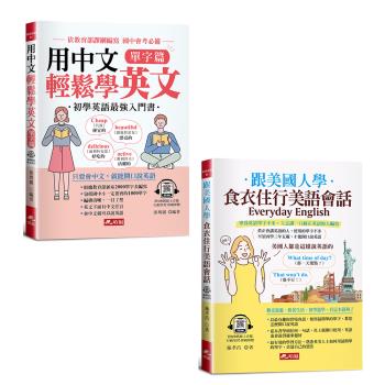 《用中文輕鬆學英文-單字篇》+《跟美國人學：食衣住行美語會話》