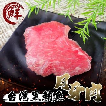 海肉管家-台灣黑鮪魚臉頰肉/月牙肉12包(約85g/包)
