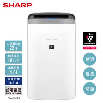 SHARP夏普 18公升 自動除菌離子衣物乾燥抗黴除濕機 DW-K18HT-S 星耀銀