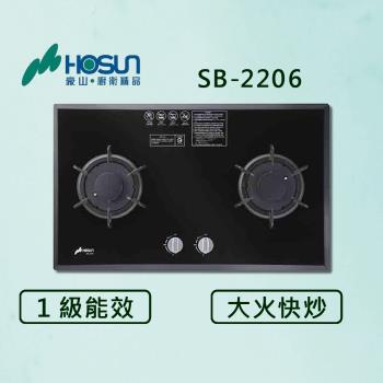 豪山【最新公司貨】雙口歐化玻璃檯面爐 SB-2206瓦斯爐 (全國配送.不含安裝)