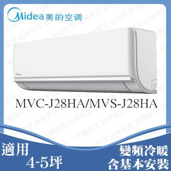 MIDEA美的4-6坪 1級變頻冷暖冷氣 MVC-J28HA/MVS-J28HA