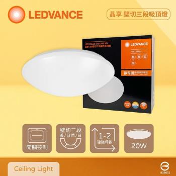 【OSRAM 歐司朗】LEDVANCE 晶享 20W 壁切三段調色吸頂燈 全電壓