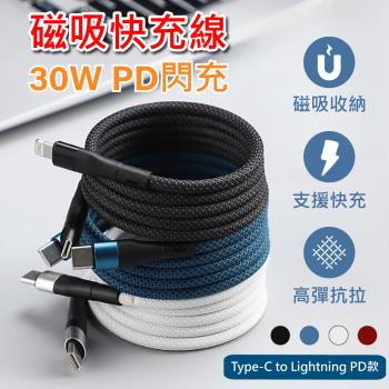  【APEX】PD30W磁性收納編織快充線-Type-C to Lightning充電線 1M