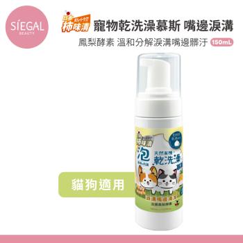 【Siegal思高】日本柿味清 天然有機乾洗澡慕斯 嘴邊淚溝耳朵清潔 150ml/瓶