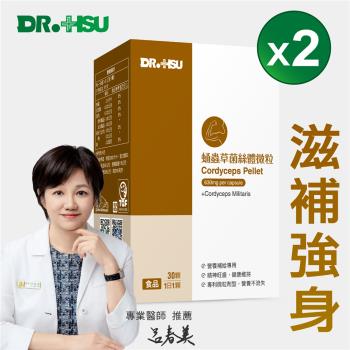 【DR.HSU】 蛹蟲草微粒(30顆/盒)x2盒組