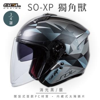 SOL SO-XP 獨角獸 消光黑/銀 3/4罩(開放式安全帽/機車/內襯/半罩/女性適用/內藏墨鏡/GOGORO)