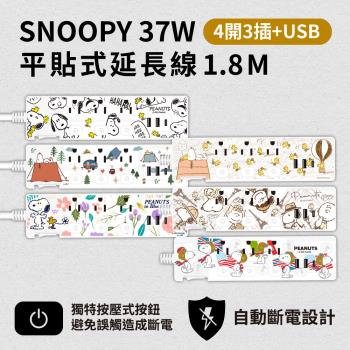 史努比 PD 37W 平貼按壓式 4開3插+USB延長線 1.8M 6尺