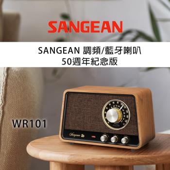 SANGEAN 山進 復古木質藍芽喇叭收音機 WR-10150周年紀念款