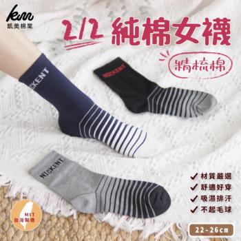 【凱美棉業】MIT台灣製 精梳棉2/2純棉女襪 底部條紋款(3色)-6雙組
