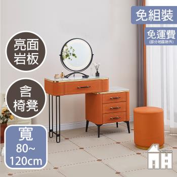 【AT HOME】丹尼爾2.7尺橘皮亮面岩板鏡台(含椅)