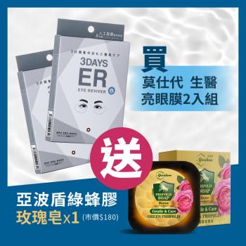 【MOISTAQUE 莫仕代】生醫水凝膠亮眼膜6對/2盒(送亞波盾綠蜂膠玫瑰皂市價180 洗臉沐浴皆宜)