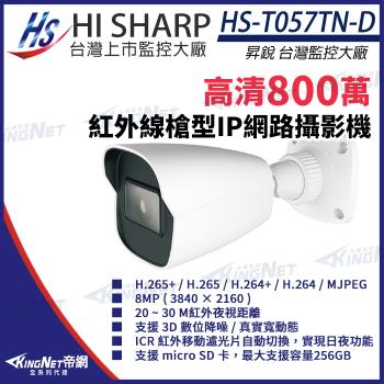 昇銳 HS-T057TN-D 800萬 紅外線槍型網路攝影機 PoE IP67 夜視20-30M 帝網 KingNet