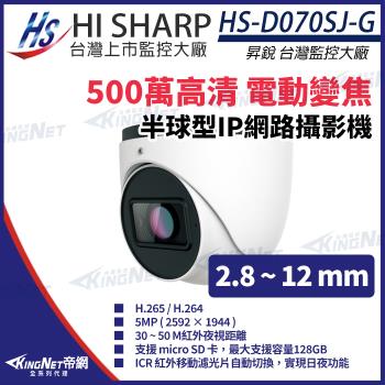 昇銳 HS-D070SJ-G 500萬 紅外線變焦半球網路攝影機PoE 麥克風 夜視30-50M 帝網 KingNet