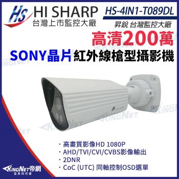 昇銳 HS-4IN1-T089DL 200萬 星光級 室內外槍型紅外線攝影機 紅外線20M 帝網 KingNet