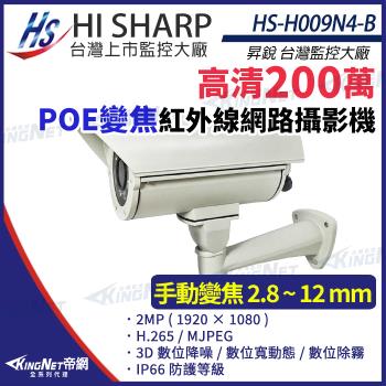 昇銳 HS-H009N4-B 200萬 紅外線變焦戶外防護罩攝影機 PoE IP66 夜視40M 帝網 KingNet