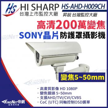 昇銳 HS-AHD-H009CH 200萬 1080P 真實寬動態 車牌攝影機 防護罩 紅外線距離40M 帝網 KingNet