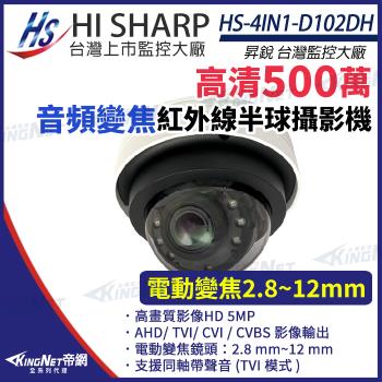 昇銳 HS-4IN1-D102DH 500萬 同軸帶聲 室內半球紅外線變焦攝影機 紅外線30M 帝網 KingNet