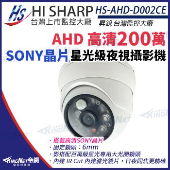 昇銳 HS-AHD-D002CE AHD Sony 323晶片 1080P IR 半球 紅外線 監控攝影機 6mm 帝網 KingNet
