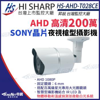 昇銳 HS-AHD-T028CE 200萬 智慧型雙光 紅外線槍型攝影機 紅外線距離40M 帝網 KingNet